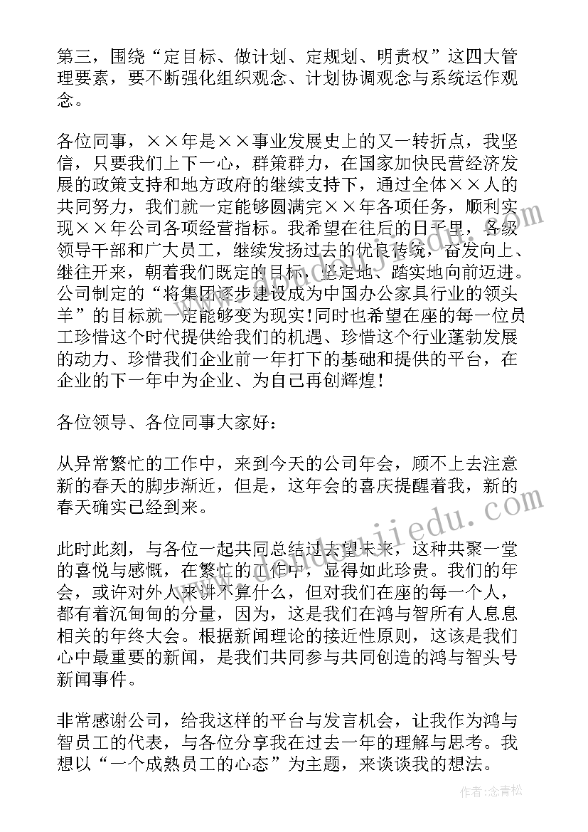 年会对公司的祝福语四个字 公司年会演讲稿(大全6篇)