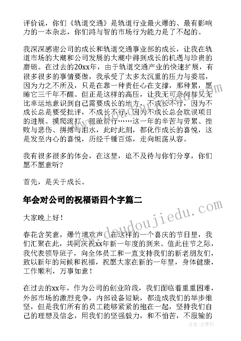 年会对公司的祝福语四个字 公司年会演讲稿(大全6篇)