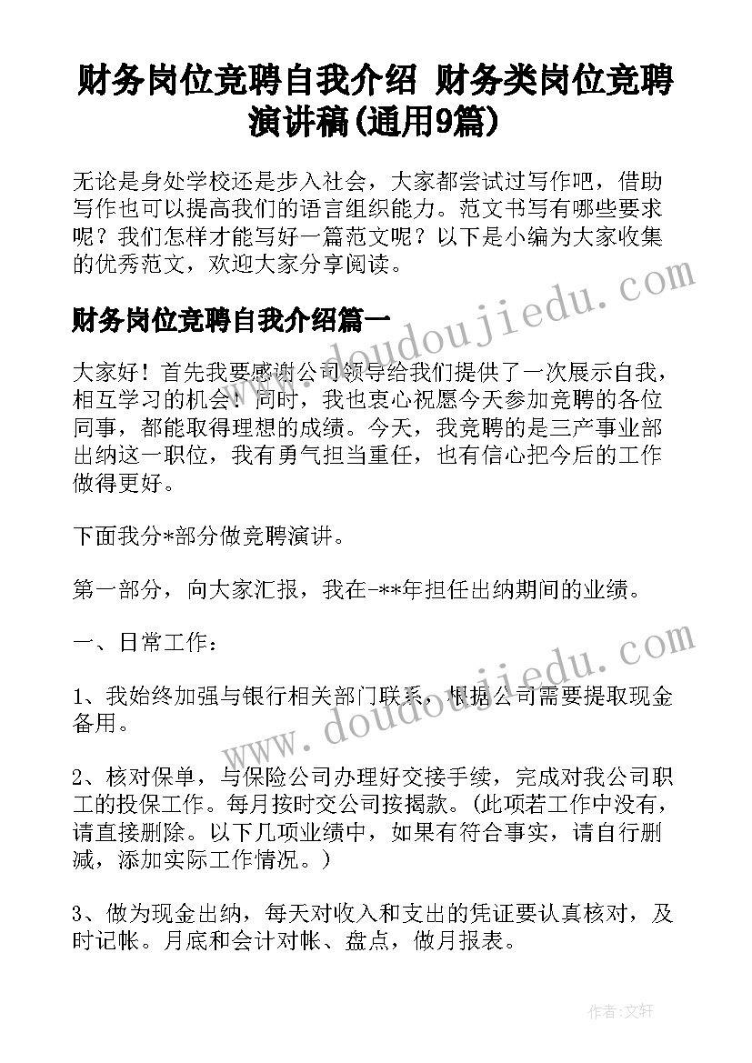 财务岗位竞聘自我介绍 财务类岗位竞聘演讲稿(通用9篇)