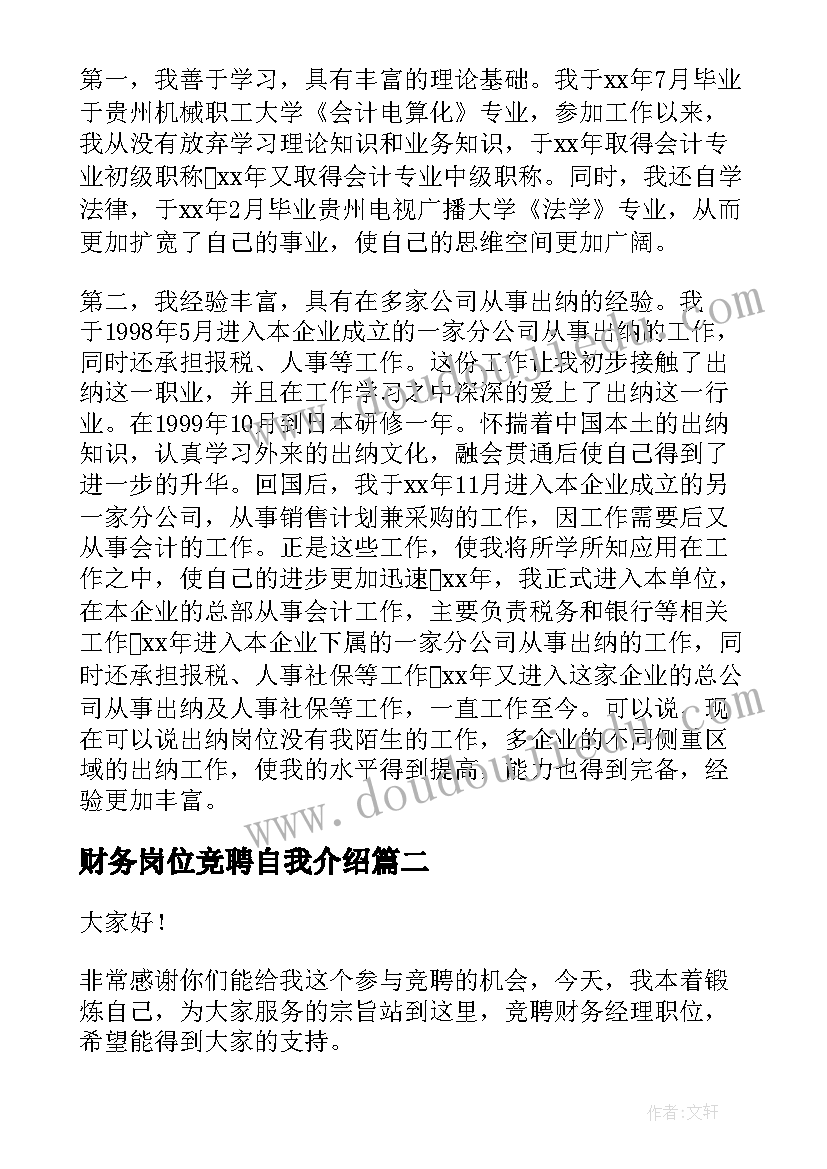 财务岗位竞聘自我介绍 财务类岗位竞聘演讲稿(通用9篇)