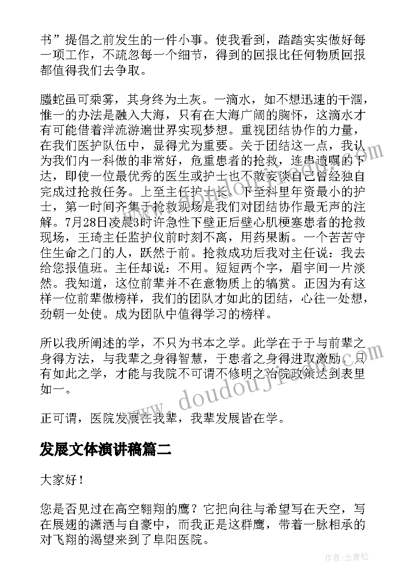 发展文体演讲稿(汇总8篇)