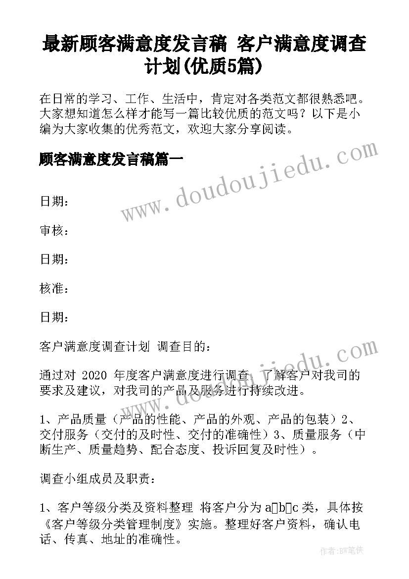 最新顾客满意度发言稿 客户满意度调查计划(优质5篇)