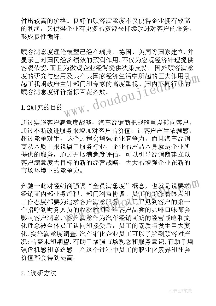 最新顾客满意度发言稿 客户满意度调查计划(优质5篇)