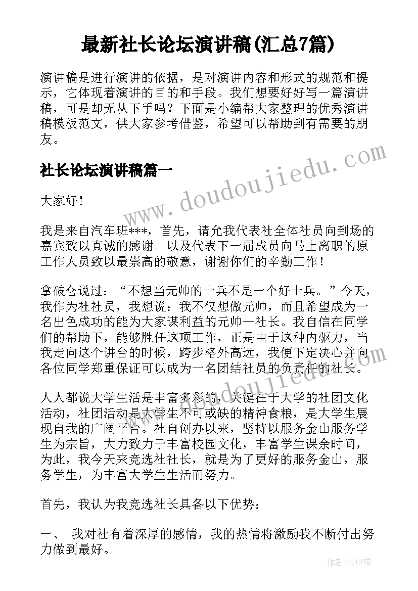 最新社长论坛演讲稿(汇总7篇)