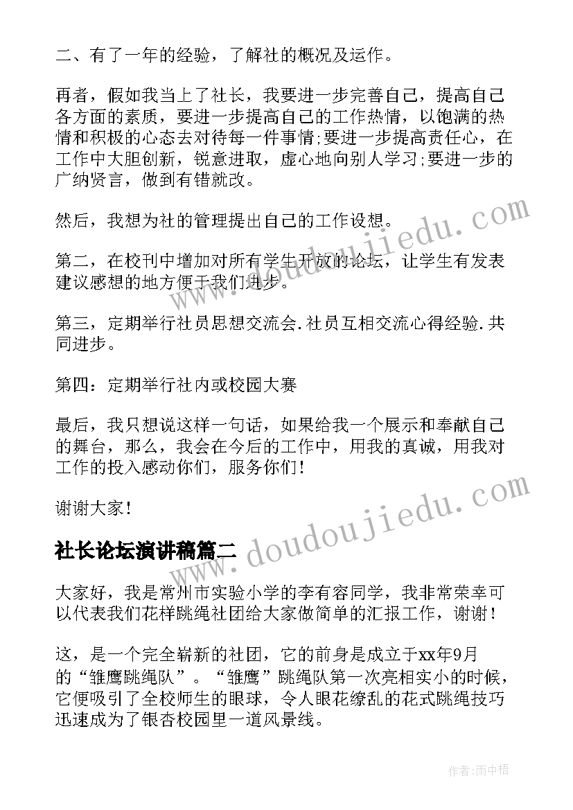 最新社长论坛演讲稿(汇总7篇)