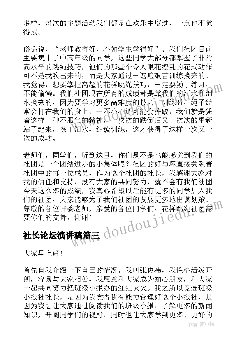 最新社长论坛演讲稿(汇总7篇)