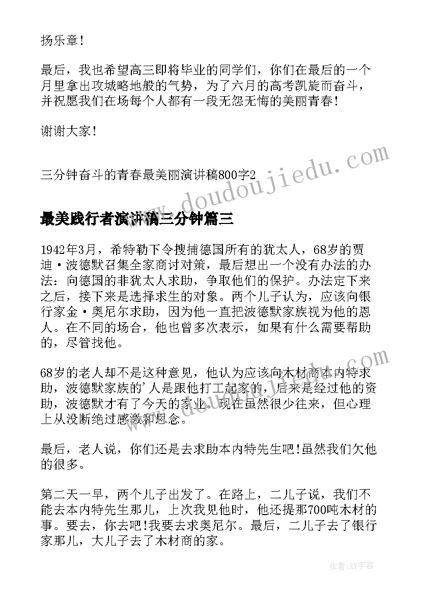 2023年最美践行者演讲稿三分钟(大全5篇)