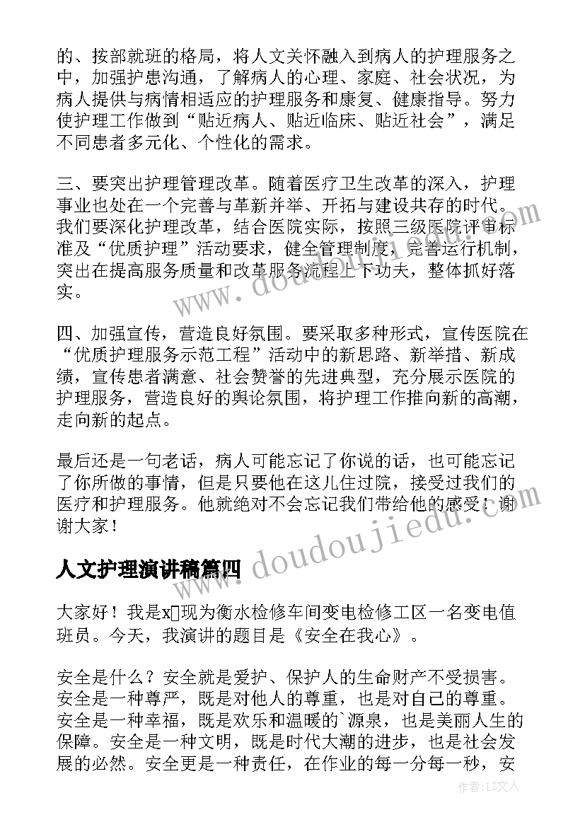 最新人文护理演讲稿 护理的演讲稿(精选7篇)