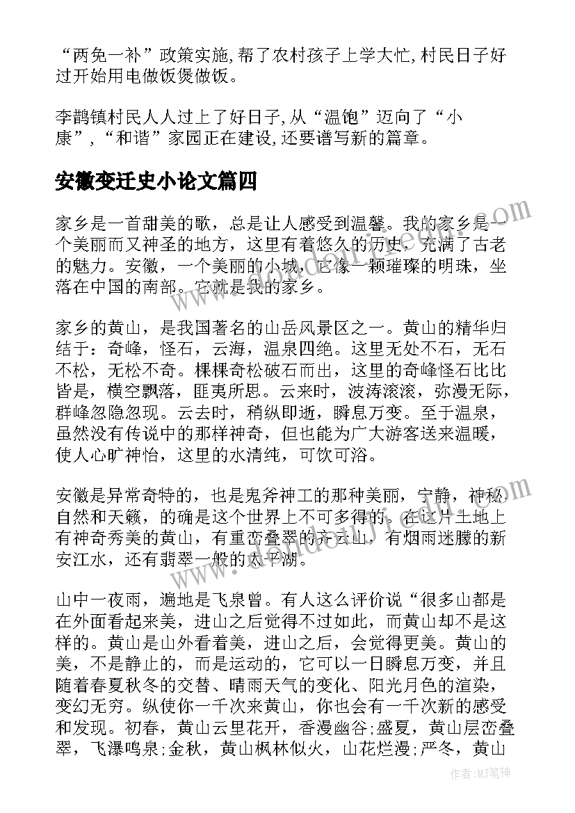 最新安徽变迁史小论文(实用5篇)