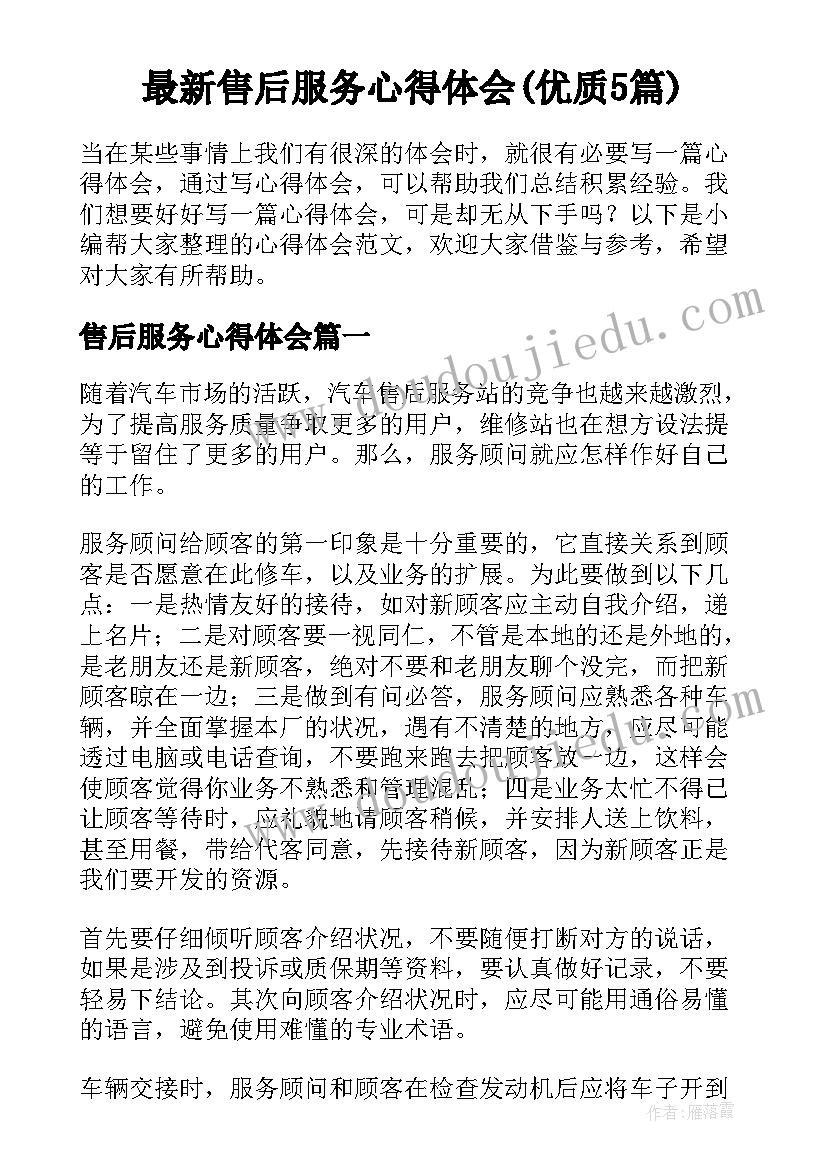 最新售后服务心得体会(优质5篇)