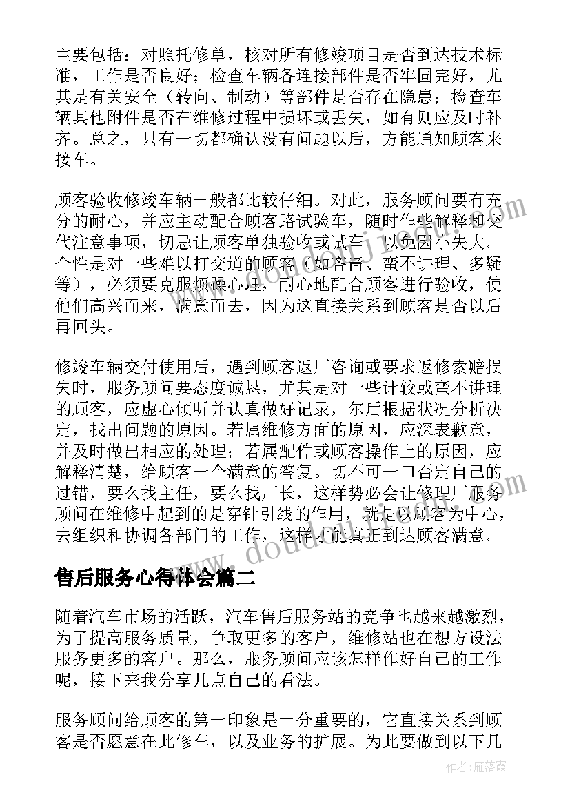 最新售后服务心得体会(优质5篇)