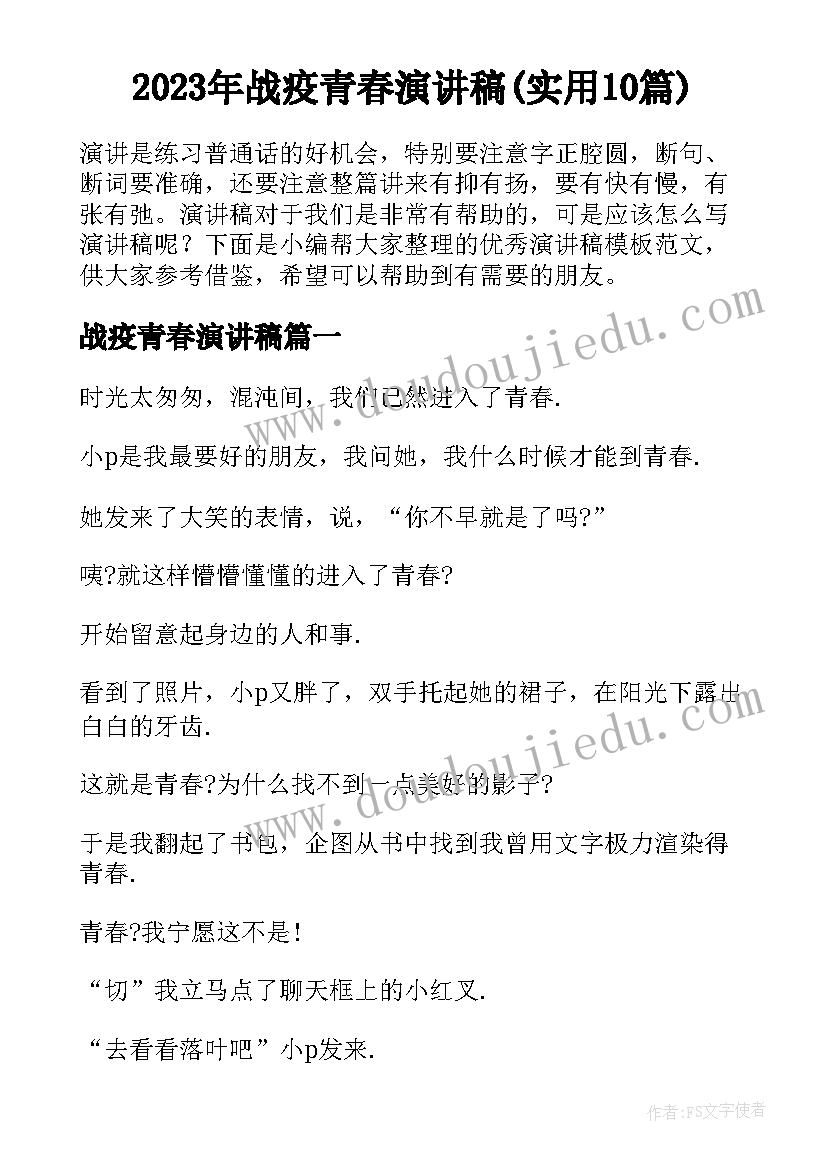 2023年战疫青春演讲稿(实用10篇)