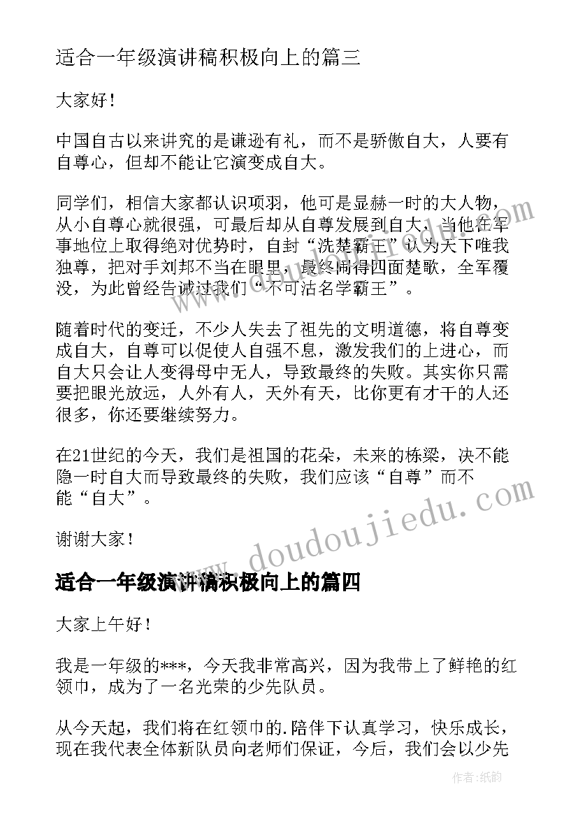 适合一年级演讲稿积极向上的(优质8篇)