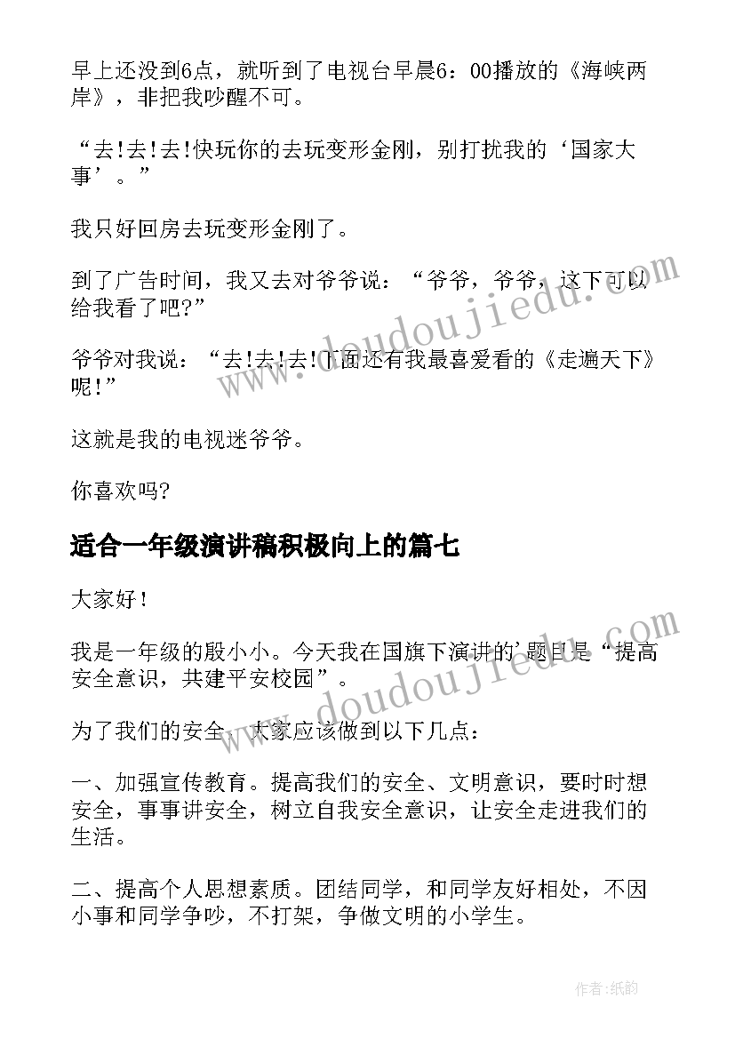 适合一年级演讲稿积极向上的(优质8篇)