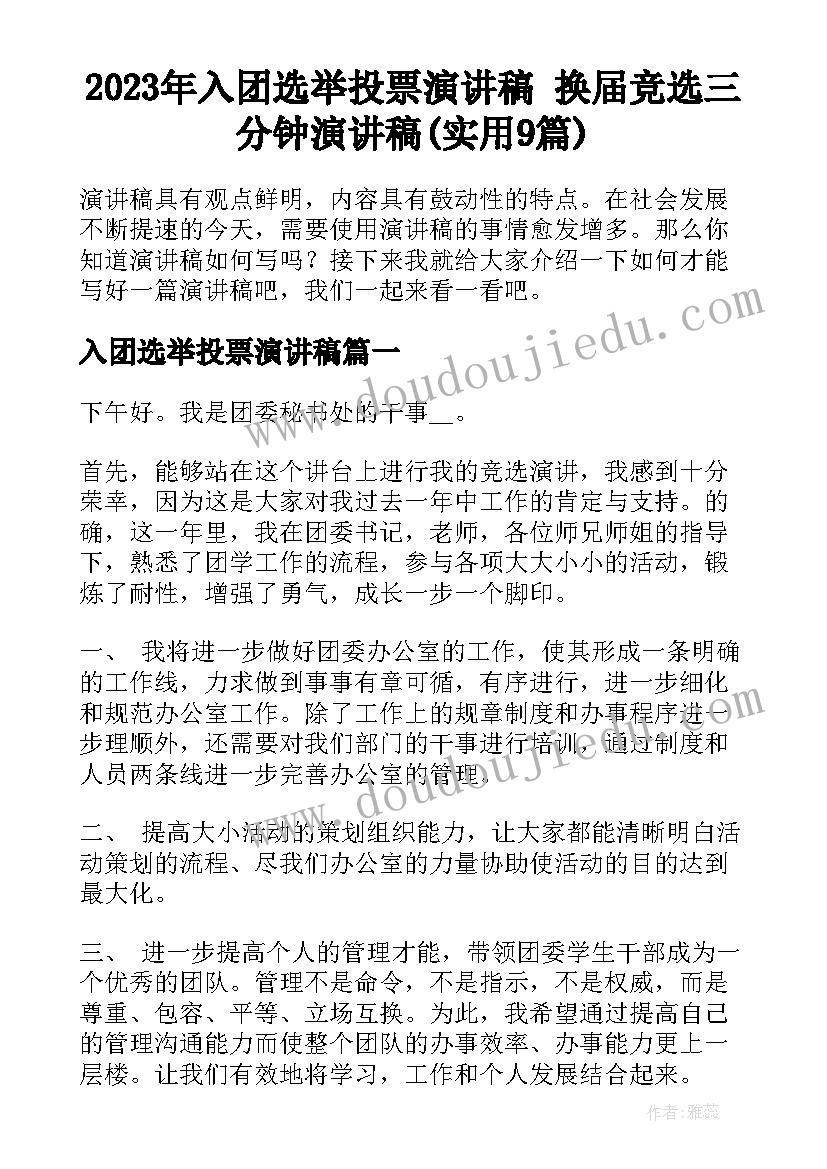 2023年入团选举投票演讲稿 换届竞选三分钟演讲稿(实用9篇)