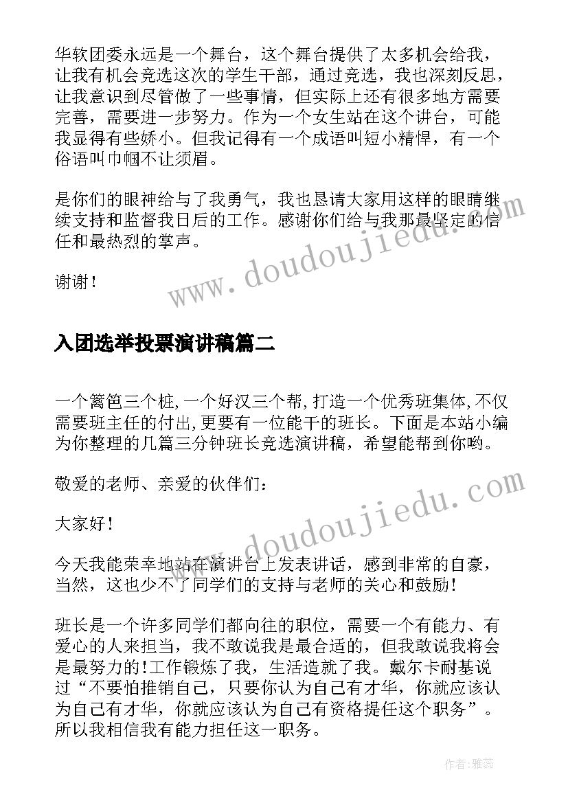 2023年入团选举投票演讲稿 换届竞选三分钟演讲稿(实用9篇)