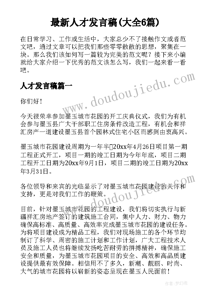 最新人才发言稿(大全6篇)