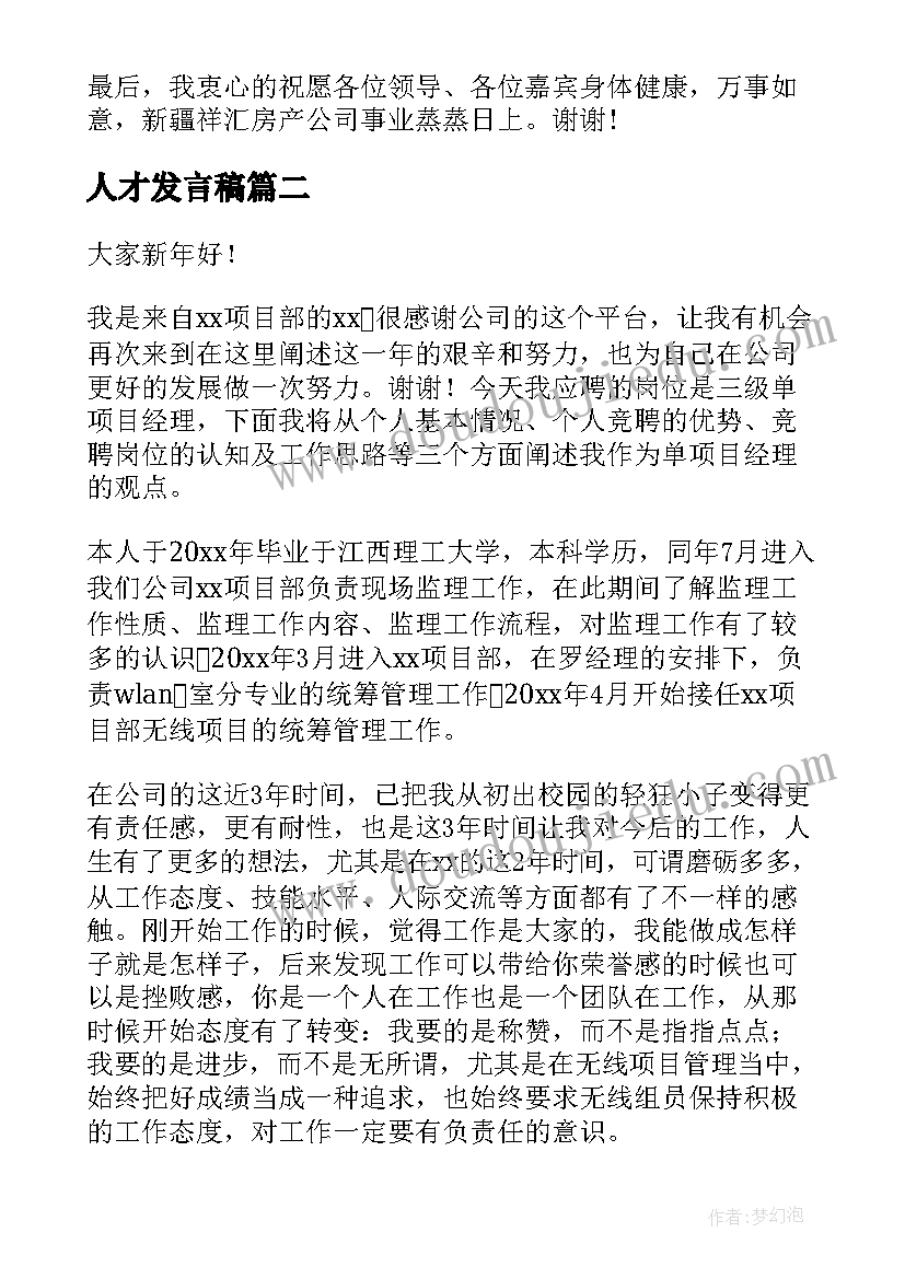 最新人才发言稿(大全6篇)