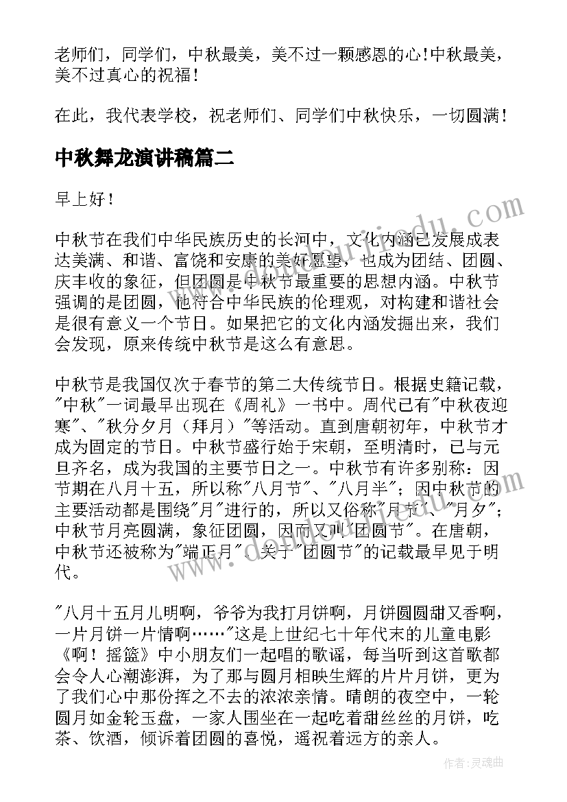 2023年中秋舞龙演讲稿(模板6篇)