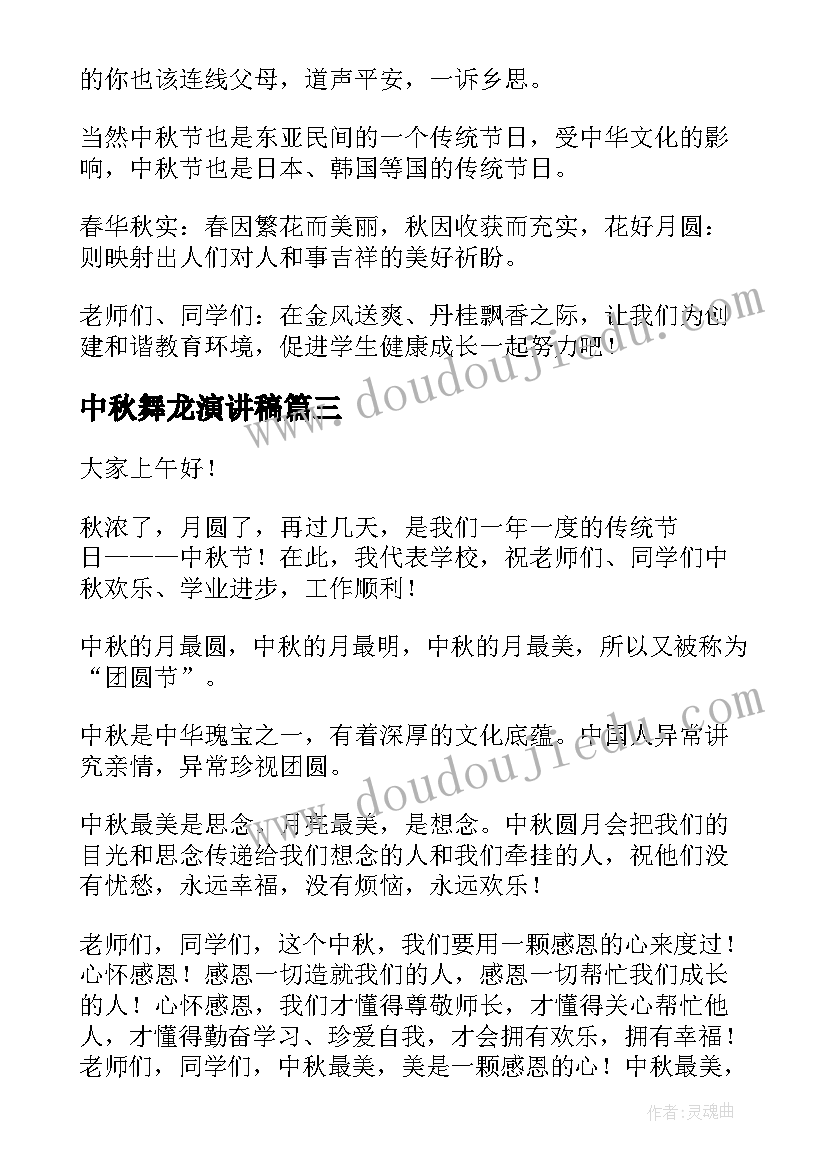 2023年中秋舞龙演讲稿(模板6篇)