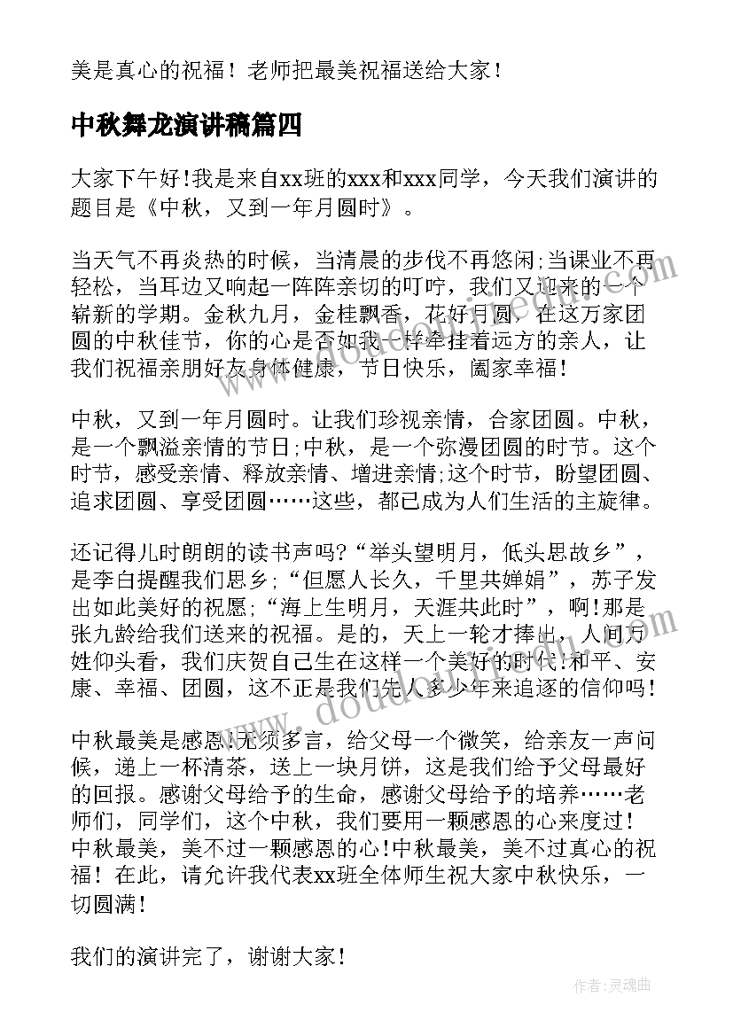 2023年中秋舞龙演讲稿(模板6篇)