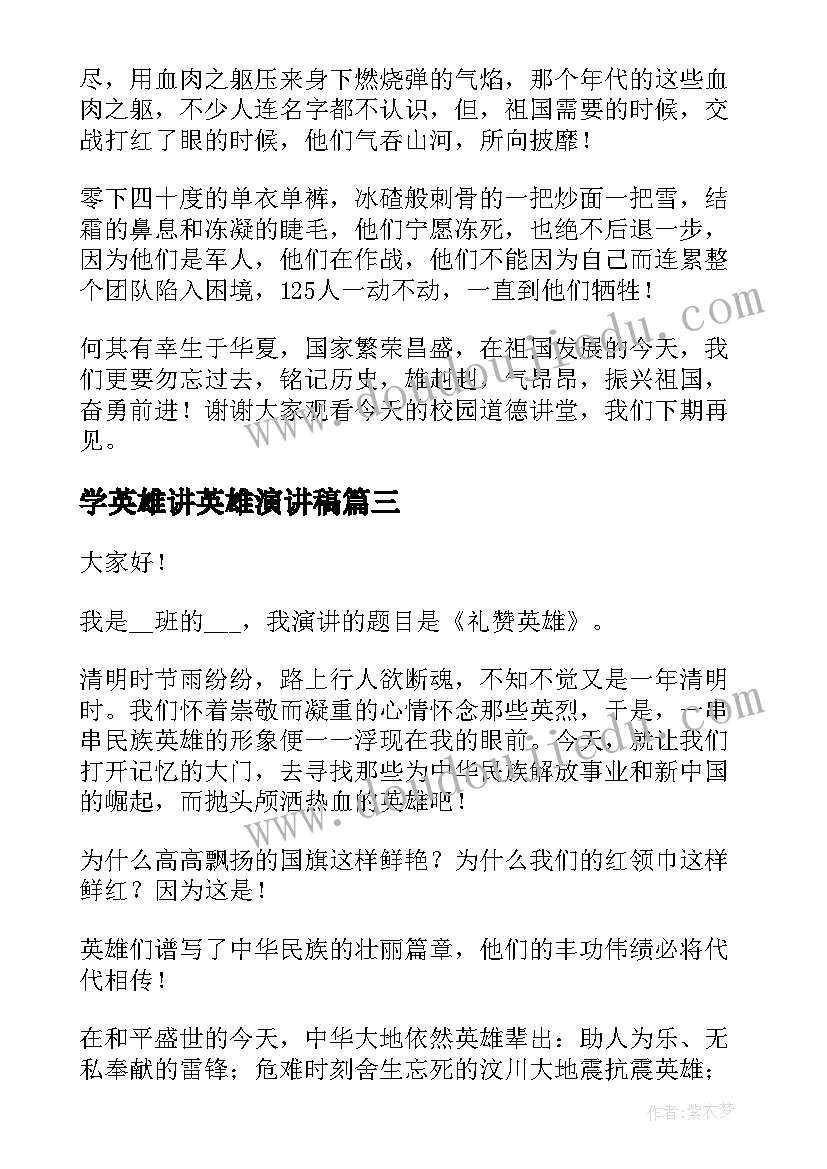 最新学英雄讲英雄演讲稿(汇总6篇)