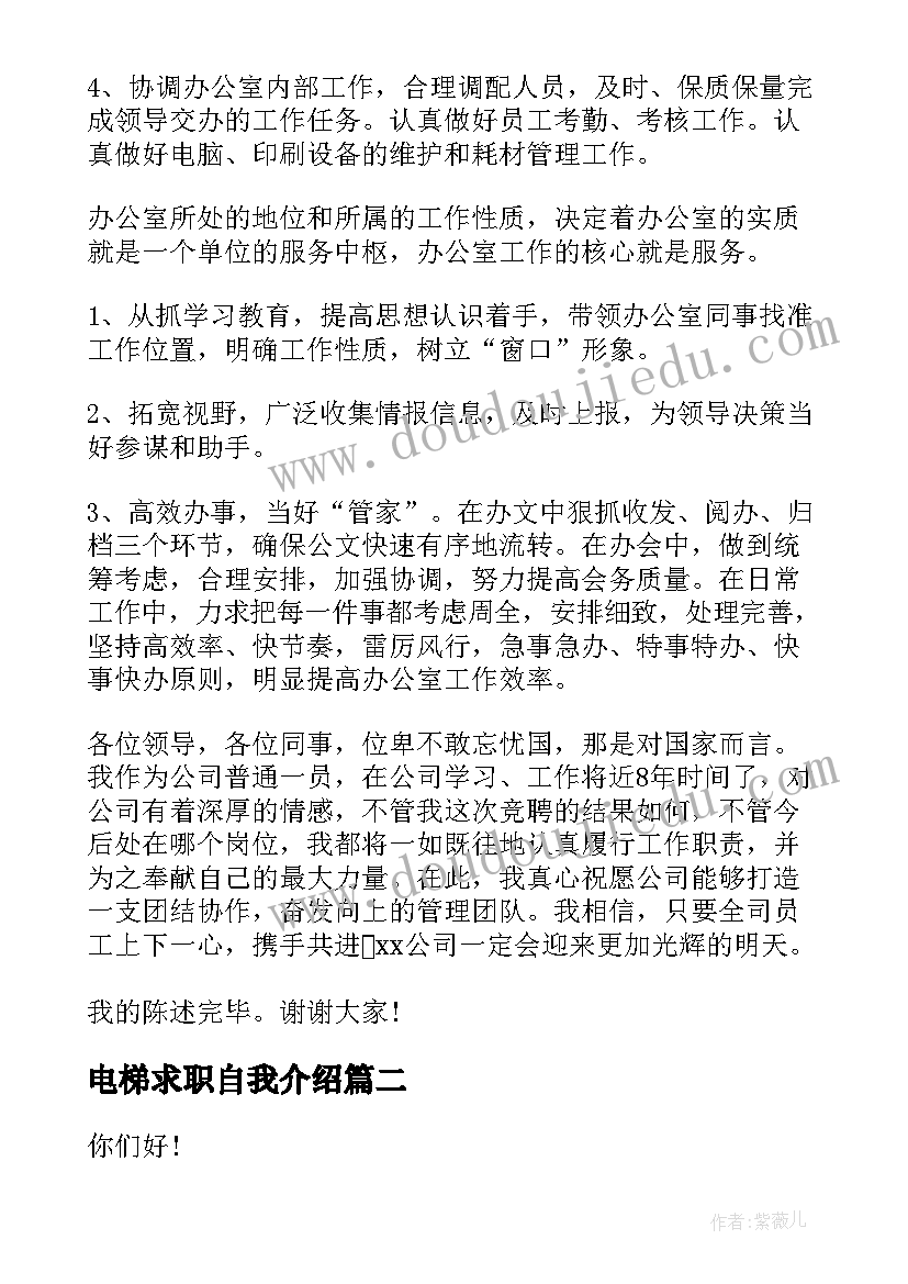 电梯求职自我介绍(模板7篇)