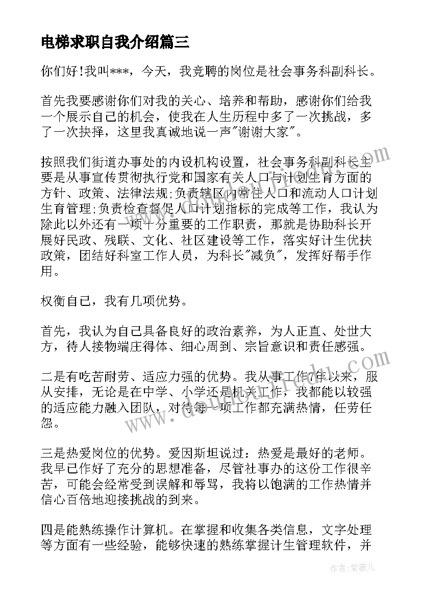 电梯求职自我介绍(模板7篇)