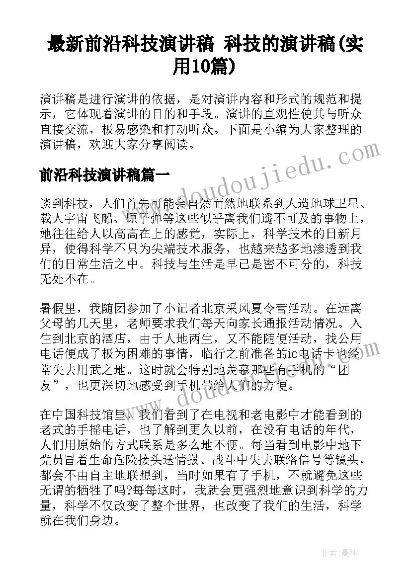 最新前沿科技演讲稿 科技的演讲稿(实用10篇)