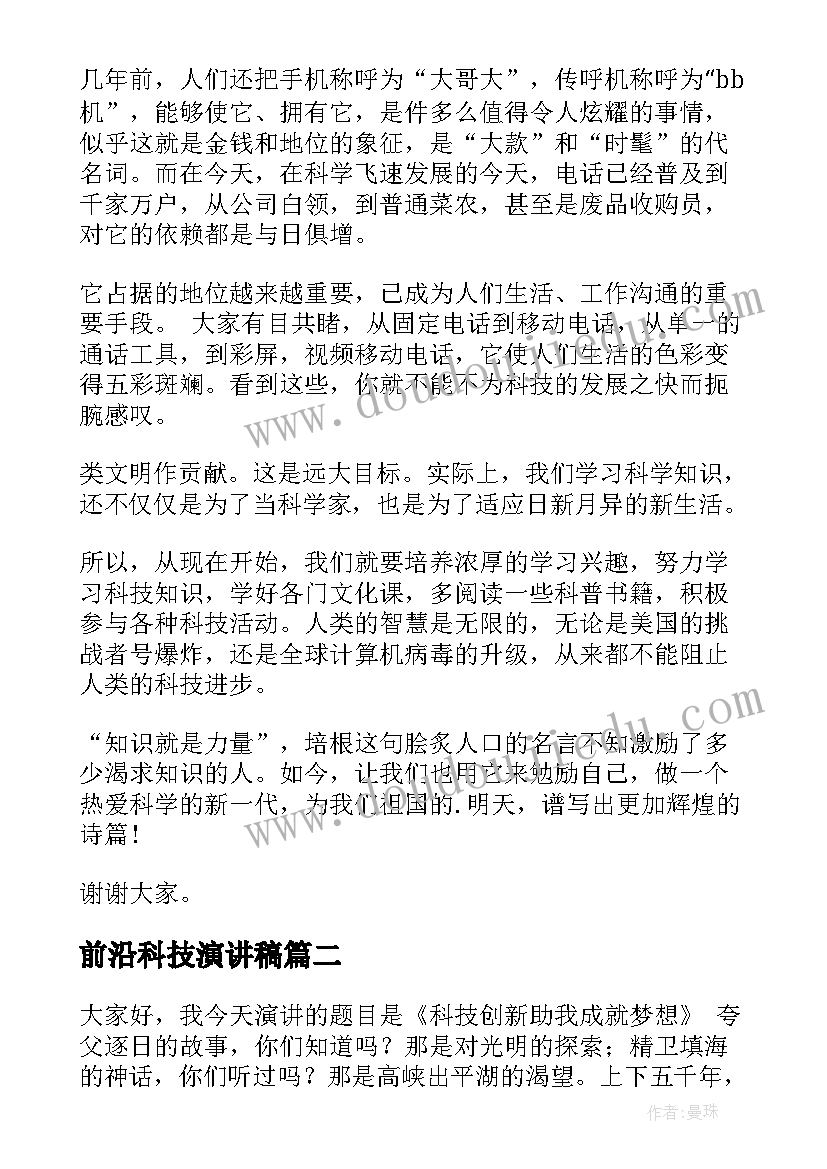 最新前沿科技演讲稿 科技的演讲稿(实用10篇)