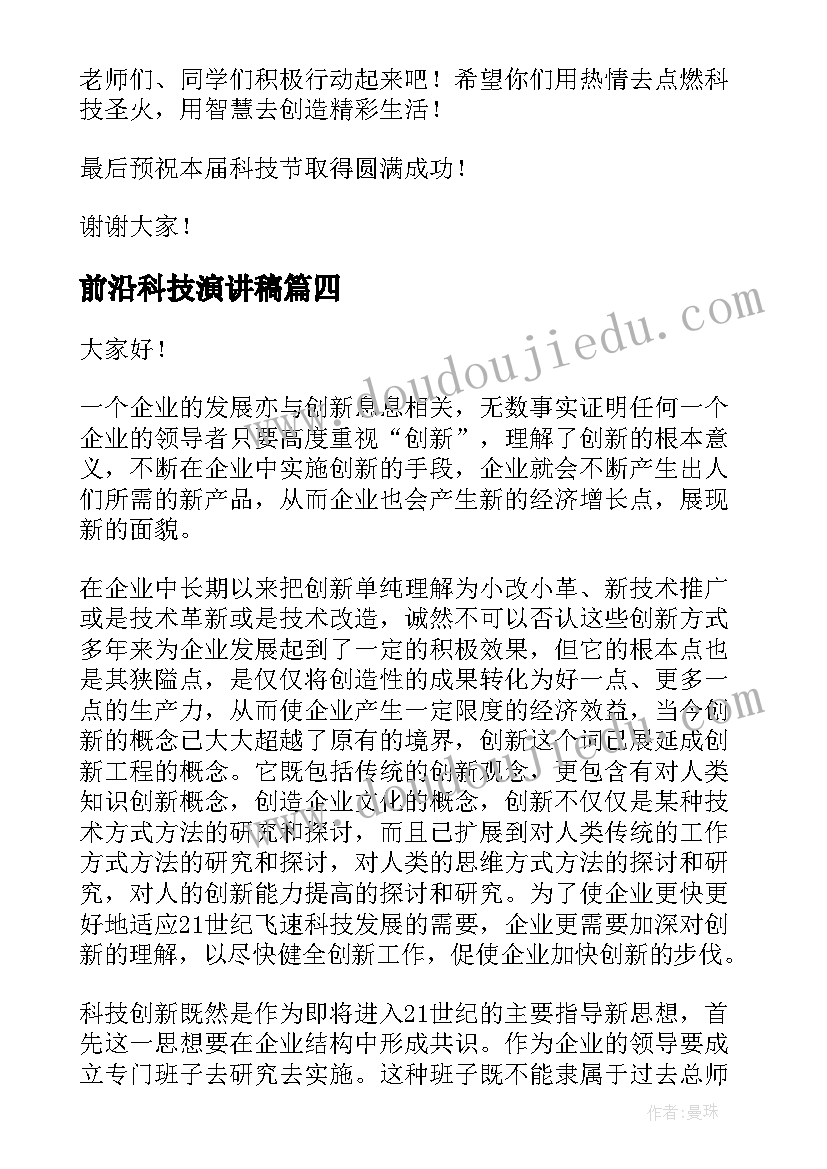 最新前沿科技演讲稿 科技的演讲稿(实用10篇)