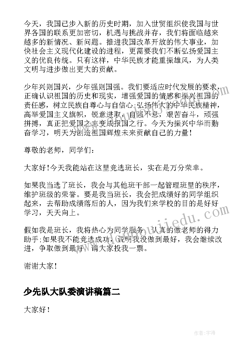 2023年少先队大队委演讲稿(精选6篇)