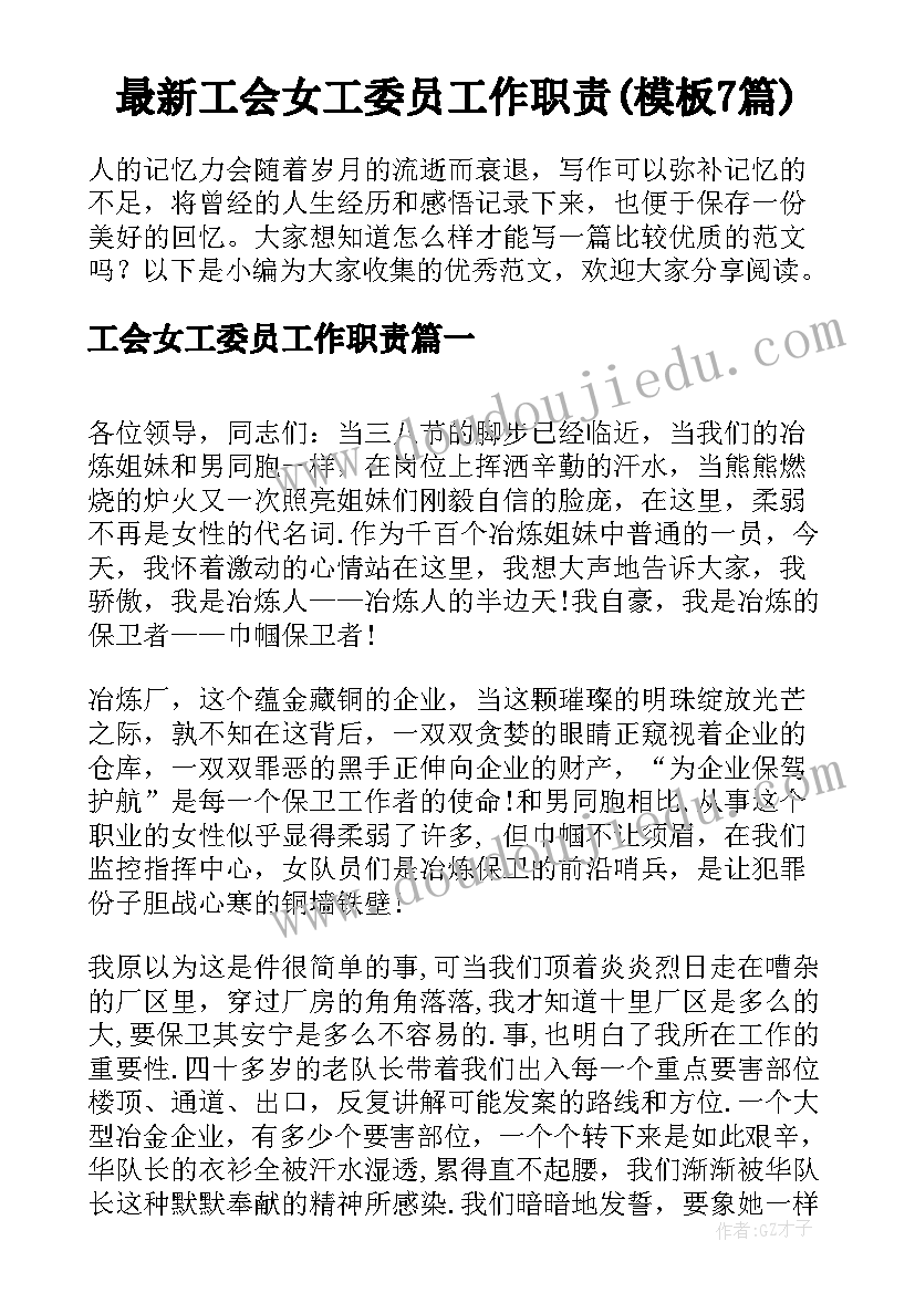 最新工会女工委员工作职责(模板7篇)