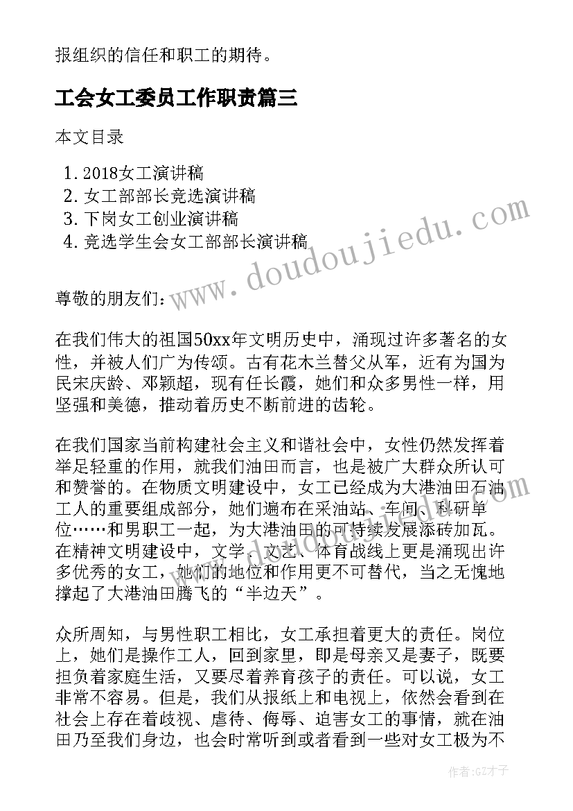 最新工会女工委员工作职责(模板7篇)