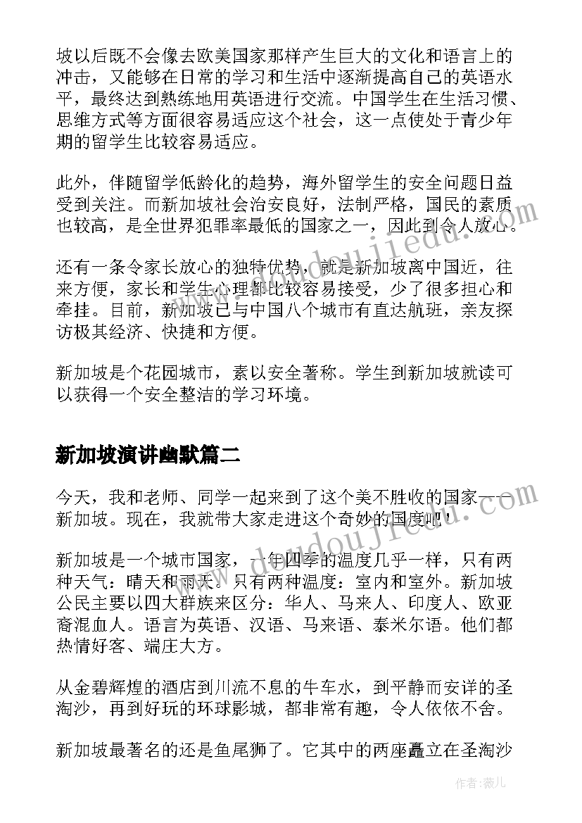 最新新加坡演讲幽默 新加坡留学生涯(大全6篇)