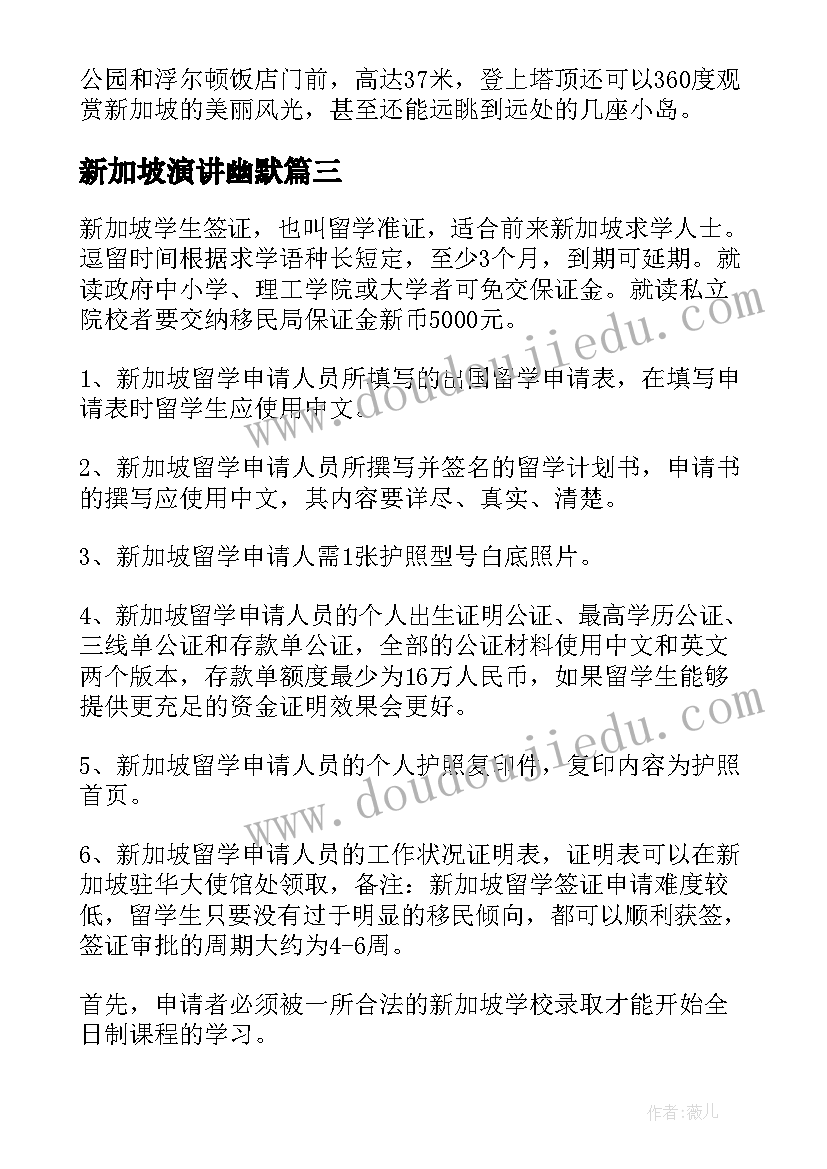 最新新加坡演讲幽默 新加坡留学生涯(大全6篇)