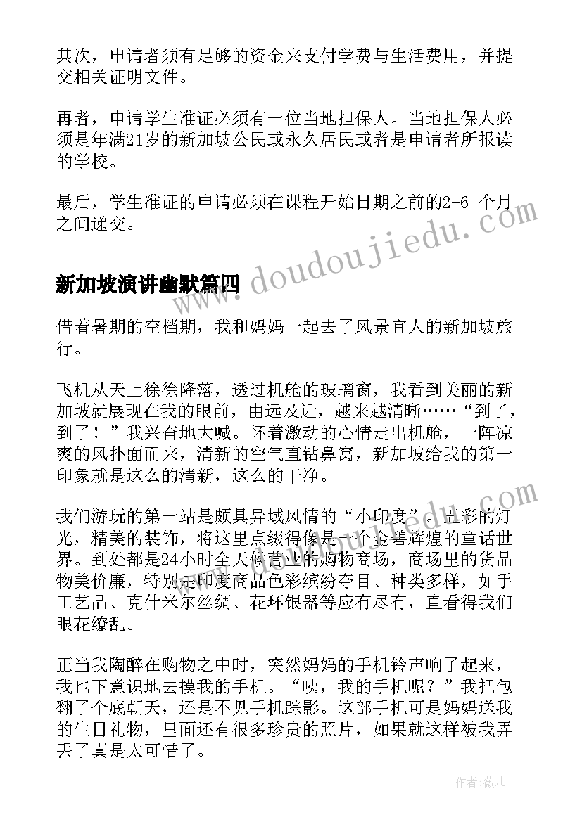 最新新加坡演讲幽默 新加坡留学生涯(大全6篇)