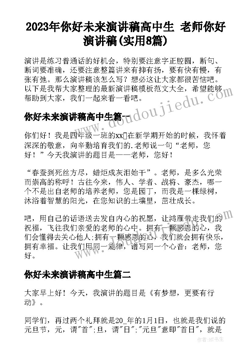 2023年你好未来演讲稿高中生 老师你好演讲稿(实用8篇)