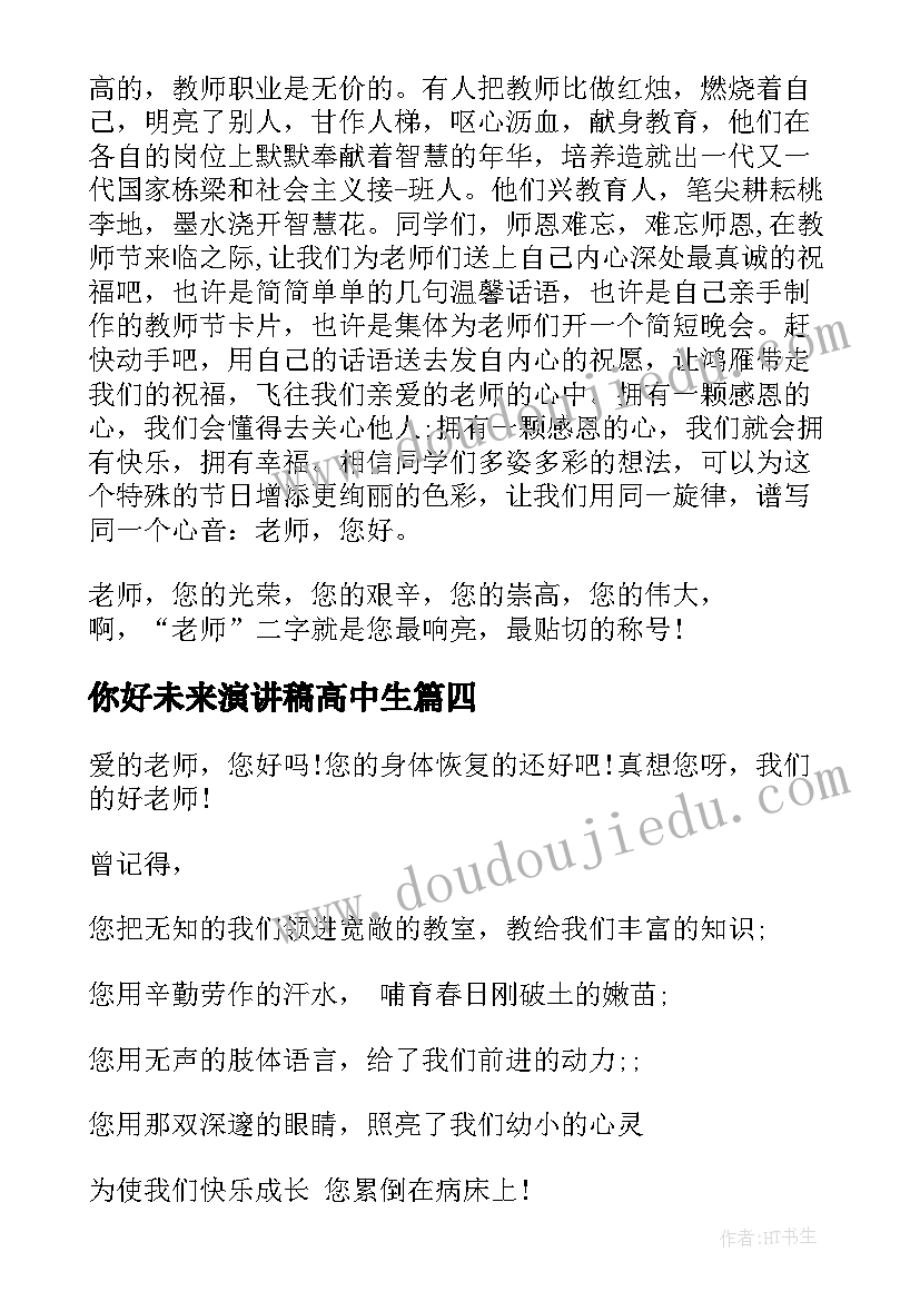 2023年你好未来演讲稿高中生 老师你好演讲稿(实用8篇)