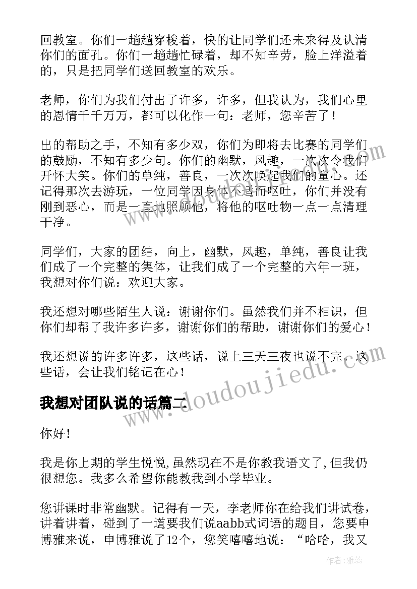 最新我想对团队说的话 我想对你说演讲稿(优秀8篇)