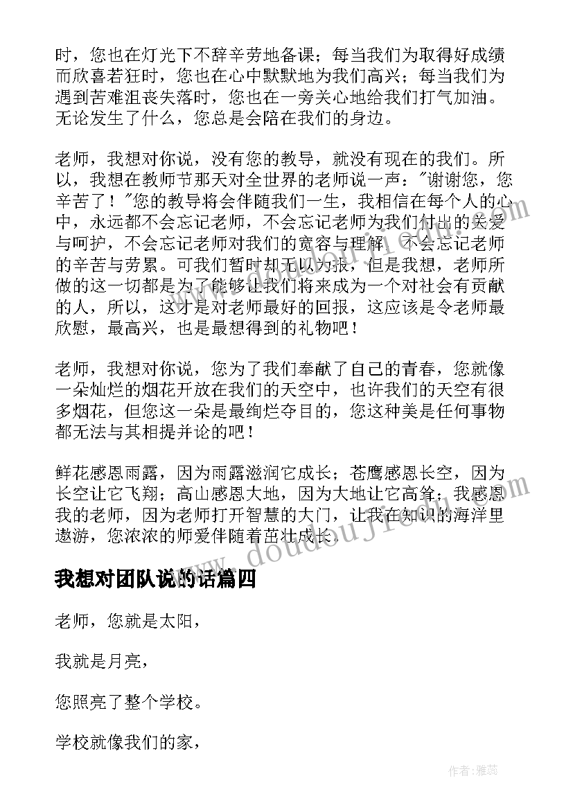 最新我想对团队说的话 我想对你说演讲稿(优秀8篇)