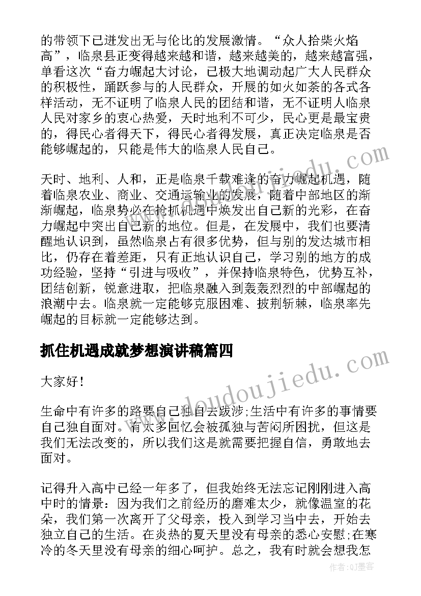 最新抓住机遇成就梦想演讲稿(实用8篇)