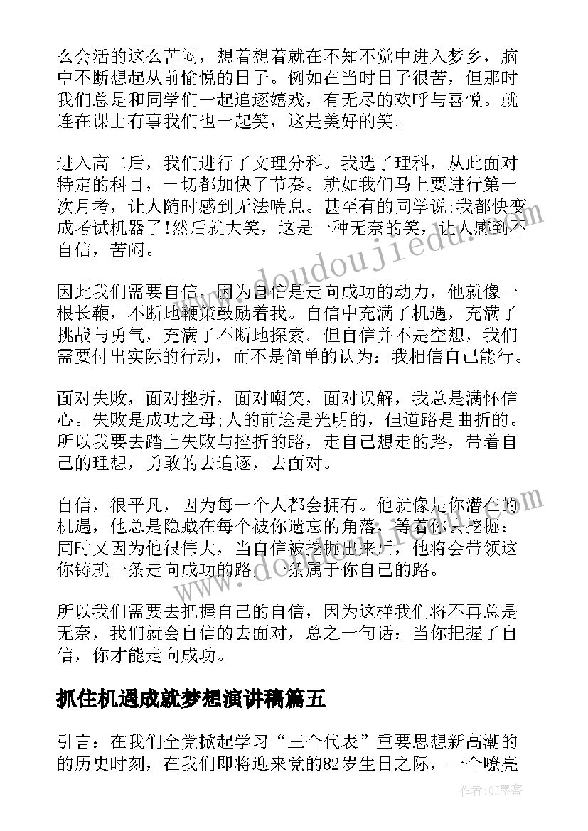 最新抓住机遇成就梦想演讲稿(实用8篇)