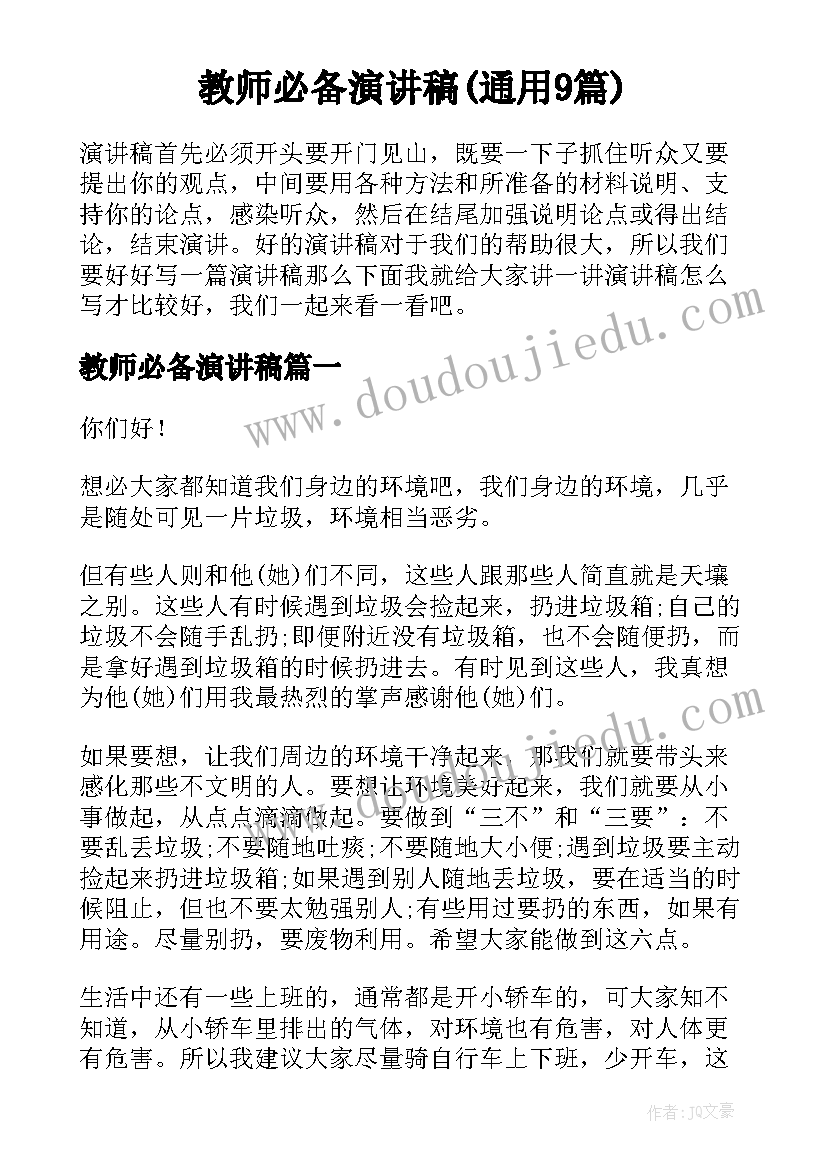 教师必备演讲稿(通用9篇)