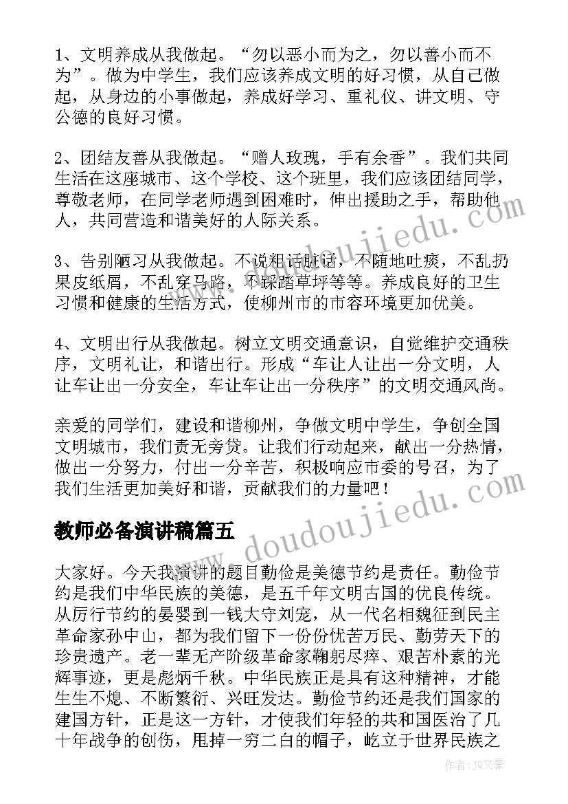 教师必备演讲稿(通用9篇)