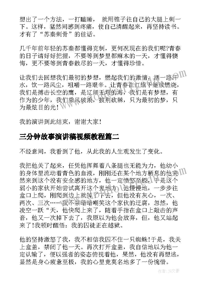 最新三分钟故事演讲稿视频教程 奋斗故事演讲稿三分钟(精选6篇)