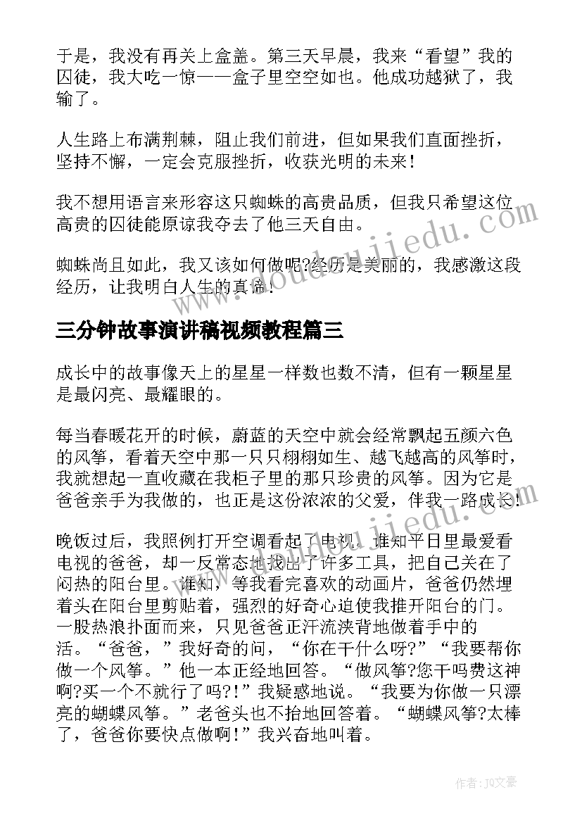 最新三分钟故事演讲稿视频教程 奋斗故事演讲稿三分钟(精选6篇)