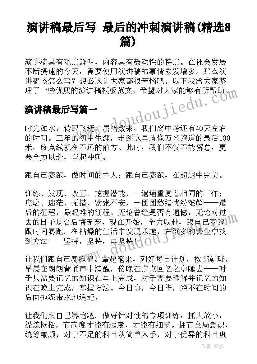 演讲稿最后写 最后的冲刺演讲稿(精选8篇)