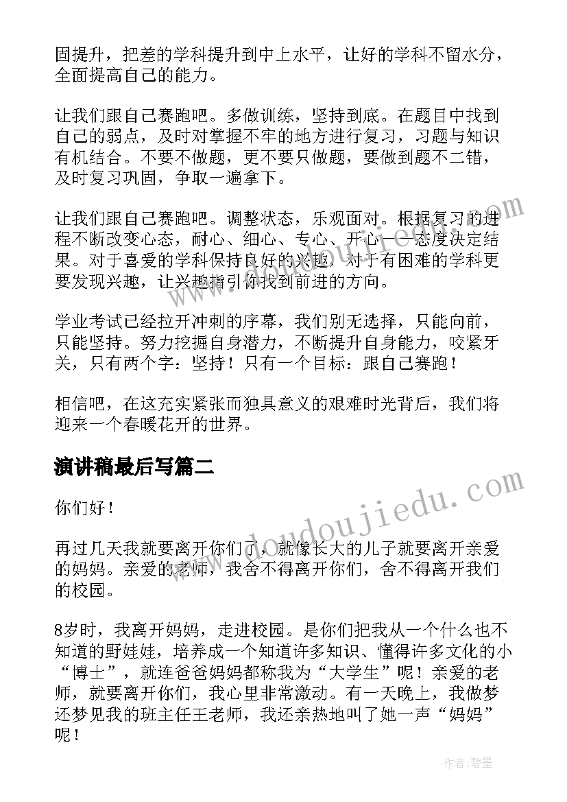 演讲稿最后写 最后的冲刺演讲稿(精选8篇)