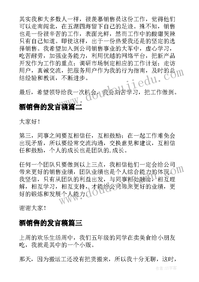 最新酒销售的发言稿(大全10篇)